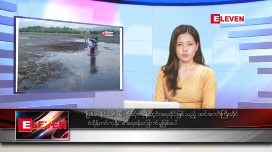 Embedded thumbnail for ဇွန်လ ၃ ရက်နေ့ ညပိုင်းသတင်းအစီအစဉ် 
