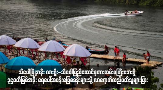 Embedded thumbnail for သီပေါမြို့အနီး လားရှိုး-သီပေါပြည်ထောင်စုကားလမ်းမကြီးဘေးရှိ ဒုဌဝတီမြစ်အနီး ရေပေါ်အပန်းဖြေစခန်းများသို့ လာရောက်လည်ပတ်သူများပြား (ရုပ်သံ)