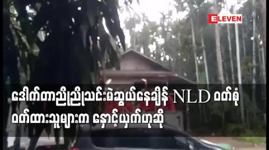 Embedded thumbnail for တနင်္သာရီမြို့နယ်တွင်တစ်သီးပုဂ္ဂလကိုယ်စားလှယ်ဒေါက်တာညိုညိုသင်းမဲဆွယ်နေစဉ် NLD ဝတ်စုံ ဝတ်ထားသူများကလာနှောင့်ယှက်သဖြင့်မြို့နယ်ကော်မရှင်သို့တင်ပြထားဟုသိရ 