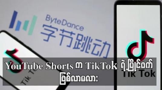 Embedded thumbnail for YouTube က TikTok ပြိုင်ဖက်အက်ပလီကေးရှင်းသစ်ကိုအိန္ဒိယတွင် မိတ်ဆက် 