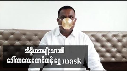 Embedded thumbnail for အိန္ဒိယအမျိုးသားတစ်ဦးမှ ရွှေနှာခေါင်းစည်းအတွက် ဒေါ်လာ ၄,၀၀၀ အကုန်ကျခံခဲ့ 