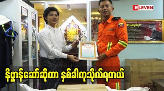 Embedded thumbnail for နိဗ္ဗာန်ဆော်ဆိုတာ နှစ်ခါကုသိုလ်ရတယ်