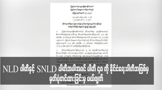 Embedded thumbnail for NLD ပါတီနှင့် SNLD ပါတီအပါအဝင် ပါတီ ၄၀ ကို နိုင်ငံရေးပါတီအဖြစ်မှ မှတ်ပုံတင်ထားခြင်းမှ ပယ်ဖျက်၍ ပါတီများကို ဖျက်သိမ်းလိုက်ကြောင်း UEC ထုတ်ပြန်