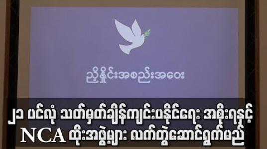 Embedded thumbnail for ၂၁ ပင်လုံ စတုတ္ထအစည်းအဝေး သတ်မှတ်ချိန်တွင်ကျင်းပနိုင်ရေး လက်တွဲဆောင်ရွက်ရန် အစိုးရနှင့် NCA ထိုးအဖွဲ့များ သဘောတူ