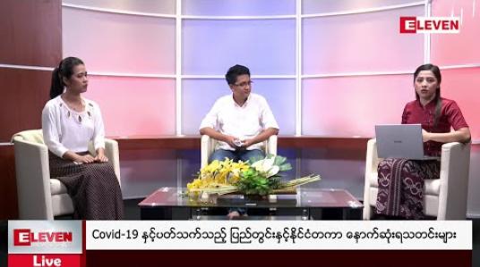 Embedded thumbnail for Covid-19 နှင့်ပတ်သက်သည့် ပြည်တွင်းနှင့်နိုင်ငံတကာ နောက်ဆုံးရသတင်းများ