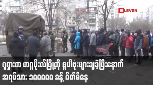 Embedded thumbnail for ရုရှားက မာရူပိုးလ်မြို့ကို စူပါဗုံးများချခဲ့ပြီးနောက် မြို့တွင်းတွင် အရပ်သား ၁၀၀၀၀၀ ခန့် ပိတ်မိနေ