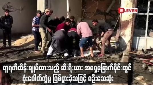 Embedded thumbnail for တူရကီထိန်းချုပ်ထားသည့် ဆီးရီးယား အရှေ့မြောက်ပိုင်းတွင် ဗုံးပေါက်ကွဲမှု ဖြစ်ပွားခဲ့သဖြင့် ၈ဦးသေဆုံး