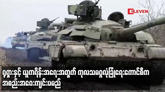 Embedded thumbnail for ရုရှားနှင့် ယူကရိန်းအရေးအတွက် ကုလသမဂ္ဂလုံခြုံရေးကောင်စီက အစည်းအဝေးကျင်းပမည်