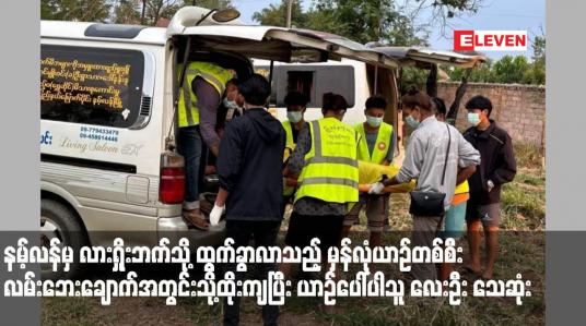 Embedded thumbnail for နမ့်လန်မှ လားရှိုးဘက်သို့ ထွက်ခွာလာသည့် မှန်လုံယာဉ်တစ်စီး လမ်းဘေးချောက်အတွင်းသို့ထိုးကျပြီး ယာဉ်ပေါ်ပါသူလေးဦး သေဆုံး