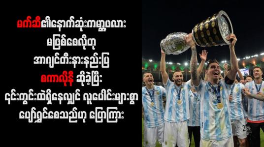 Embedded thumbnail for မက်ဆီ၏ နောက်ဆုံးကမ္ဘာ့ဖလား မဖြစ်စေလိုဟု အာဂျင်တီးနားနည်းပြ စကာလိုနီ ဆိုခဲ့ပြီး ၎င်း ကွင်းထဲရှိနေလျှင် လူပေါင်းများစွာ ပျော်ရွှင်စေသည်ဟု ပြောကြား