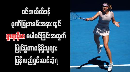 Embedded thumbnail for ဝင်ဘယ်လ်ဒန်ဂုဏ်ပြုအခမ်းအနားတွင် ရှာရာပိုဗာ မပါဝင်ခြင်းအတွက် ပြိုင်ပွဲတာဝန်ရှိသူများ ပြန်လည်ရှင်းလင်း