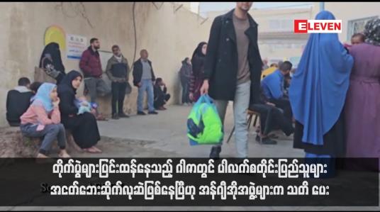 Embedded thumbnail for တိုက်ပွဲများပြင်းထန်နေသည့် ဂါဇာတွင် ပါလက်စတိုင်းပြည်သူများအငတ်ဘေးဆိုက်လုဆဲဖြစ်နေပြီဟု အန်ဂျီအိုအဖွဲ့များက သတိပေး(ရုပ်သံ)