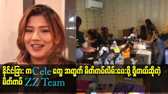 Embedded thumbnail for .နိုင်ငံခြား က cele တွေ အတွက် မိတ်ကပ်လိမ်းပေးဖို့ ရှိတယ် ဆိုတဲ့ မိတ်ကပ် ZZ Team