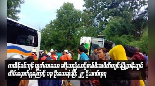 Embedded thumbnail for ကထိန်ခင်းရန် မော်လမြိုင်မြို့မှ ထွက်လာသောခရီးသည်မှန်လုံယာဉ်တစ်စီး တိမ်းမှောက်