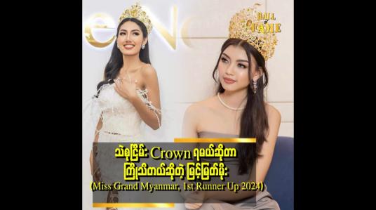 Embedded thumbnail for တစ်ညလုံးမအိပ်ဘဲCrown ထိုင်ကြည်နေတဲ့&amp;quot; . . .  သဲစုငြိမ်း