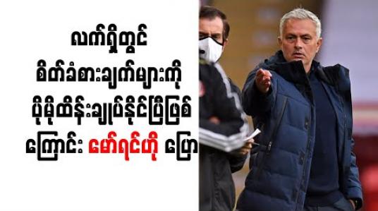 Embedded thumbnail for လက်ရှိတွင် စိတ်ခံစားချက်များကို ပိုမိုထိန်းချုပ်နိုင်ပြီဖြစ်ကြောင်း မော်ရင်ဟို ပြော