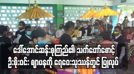 Embedded thumbnail for အတိုင်ပင်ခံပုဂ္ဂိုလ် ဒေါ်အောင်ဆန်းစုကြည်၏ သက်တော်စောင့် ဦးစိုးဝင်း ဈာပနကို ရေဝေးသုဿန်တွင် ပြုလုပ် (ရုပ်သံ)
