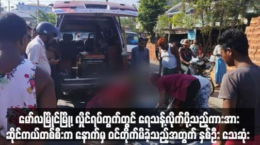 Embedded thumbnail for ဆိုင်ကယ်တစ်စီးက နောက်မှ ဝင်တိုက်မိခဲ့သည့်အတွက် သုံးနှစ်ခွဲ အရွယ်ကလေးငယ်အပါအဝင် နှစ်ဦး သေဆုံ