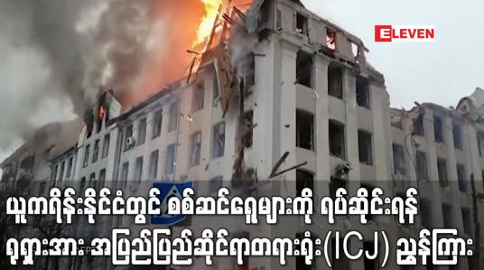 Embedded thumbnail for စစ်ဆင်ရေးများကို ရပ်ဆိုင်းရန် ရုရှားအား အပြည်ပြည်ဆိုင်ရာတရားရုံး(ICJ) ညွှန်ကြာ