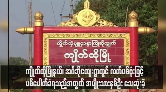 Embedded thumbnail for ကျိုက်ထိုမြို့နယ်၊ အင်္ဂဘိုကျေးရွာတွင် လက်ပစ်ဗုံးဖြင့် ပစ်ပေါက်ခံရသည့်အတွက် အမျိုးသားနှစ်ဦး သေဆုံးခဲ့