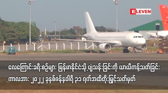 Embedded thumbnail for လေကြောင်း ခရီးစဉ်များမြန်မာနိုင်ငံသို့ပျံသန်းခြင်းကို ယာယီကန့်သတ်ခြင်းဇန်နဝါရီ ၃၁ ရက် အထိ တိုးမြှင့်