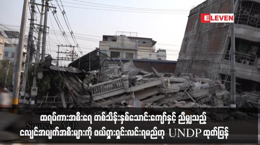Embedded thumbnail for ထရပ်ကားအစီးရေ တစ်သိန်းနှစ်သောင်းကျော်နှင့် ညီမျှသည့် ငလျင်အပျက်အစီးမျာ