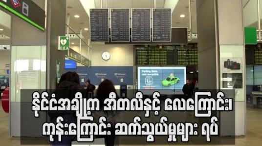 Embedded thumbnail for နိုင်ငံအချို့က အီတလီနှင့် လေကြောင်း၊ ကုန်းကြောင်း ဆက်သွယ်မှုများ ရပ် (ရုပ်သံ)