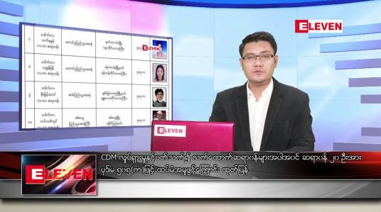 Embedded thumbnail for ဧပြီ ၁၈ ရက်နံနက်ခင်းသတင်းအစီအစဉ်