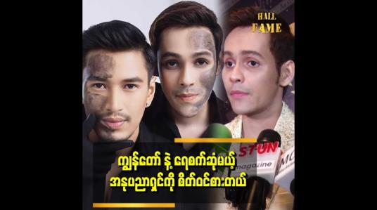 Embedded thumbnail for ကျွန်တော် ရဲ့ skin &amp;amp;bling Aesthetic က ၄ နှစ်ပြည့်ခဲ့ပါပြီ