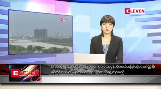 Embedded thumbnail for မတ် ၂၀ ရက် ညနေခင်းသတင်းအစီအစဉ်