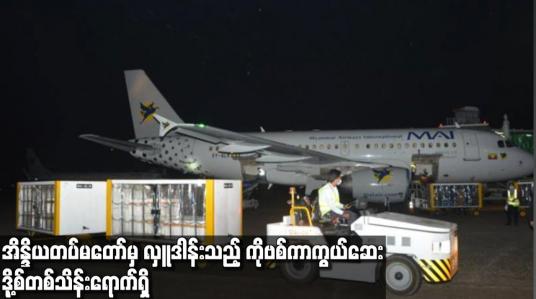 Embedded thumbnail for အိန္ဒိယတပ်မတော်မှ လှူဒါန်းသည့် COVID-19 ကာကွယ်ဆေး Doses တစ်သိန်းရောက်ရှိ