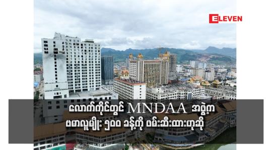 Embedded thumbnail for လောက်ကိုင်တွင် MNDAA  အဖွဲ့က ဗမာလူမျိုး ၅၀၀ ခန့်ကို ဖမ်းဆီးထားဟုဆို