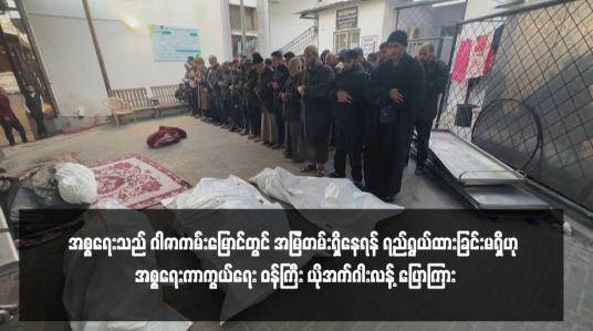 Embedded thumbnail for အစ္စရေးသည် ဂါဇာကမ်းမြောင်တွင် အမြဲတမ်းရှိနေရန် ရည်ရွယ်ထားခြင်းမရှိဟု အစ္စရေးကာကွယ်ရေး ဝန်ကြီး ယိုအက်ဂါးလန့် ပြောကြား 
