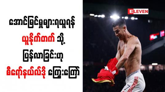 Embedded thumbnail for အောင်မြင်မှုများရယူရန် ယူနိုက်တက်သို့ ပြန်လာခြင်းဟု စီရော်နယ်လ်ဒို ကြွေးကြော်