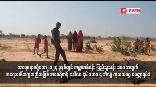 Embedded thumbnail for အားရစရာမရှိသော၂၀၂၄ ခုနှစ်တွင် ကမ္ဘာတစ်ဝန်း ပြည်သူသန်း ၁၈၀ အတွက် အရေးပေါ်အကူအညီအဖြစ် အမေရိကန် ဒေါ်လာ ၄၆ ဒသမ ၄ ဘီလျံ ကုလသမဂ္ဂ မေတ္တာရပ်ခံ