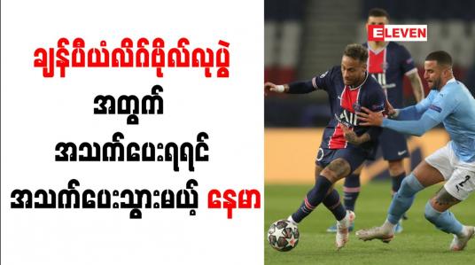 Embedded thumbnail for ချန်ပီယံလိဂ်ဗိုလ်လုပွဲတက်ရောက်နိုင်ရန်အတွက် အသက်စွန့်၍ ကြိုးစားသွားမည်ဟု နေမာ ကြုံးဝါး