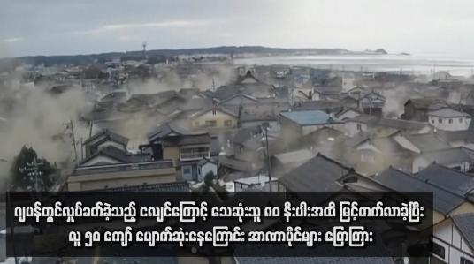 Embedded thumbnail for ဂျပန်တွင်လှုပ်ခတ်ခဲ့သည့် ငလျင်ကြောင့် သေဆုံးသူ ၈၀ နီးပါးအထိ မြင့်တက်လာခဲ့ပြီး လူ ၅၀ ကျော် ပျောက်ဆုံးနေကြောင်း အာဏာပိုင်များ ပြောကြား