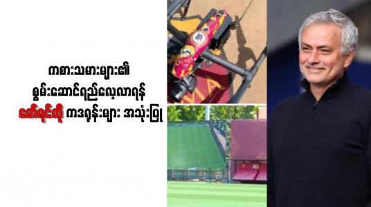 Embedded thumbnail for ကစားသမားများ၏ စွမ်းဆောင်ရည်လေ့လာရန် မော်ရင်ဟို ကဒရုန်းများ အသုံးပြု