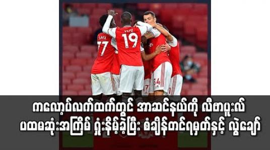 Embedded thumbnail for ကလော့ပ်လက်ထက်တွင် အာဆင်နယ်ကို လီဗာပူးလ် ပထမဆုံးအကြိမ် ရှုံးနိမ့်ခဲ့ပြီး စံချိန်တင်ရမှတ်နှင့် လွဲချော် 