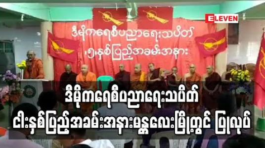 Embedded thumbnail for ဒီမိုကရေစီပညာရေးသပိတ် ငါးနှစ်ပြည့်အခမ်းအနား မန္တလေးမြို့တွင် ပြုလုပ် 