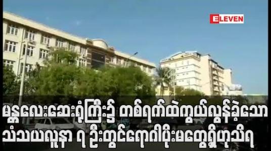 Embedded thumbnail for မတ္တရာမြို့နယ်မှ  ပိုးတွေ့လူနာနှင့် အနီးကပ်ထိတွေ့ခဲ့သူ ၁၈ ဦး အပါအဝင်  မန္တလေးဆေးရုံကြီး၌ တစ်ရက်ထဲ ကွယ်လွန်ခဲ့သော  သံသယလူနာ ၇ ဦးတွင် ရောဂါပိုး မတွေ့ရှိဟုသိရ 