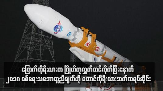 Embedded thumbnail for မြောက်ကိုရီးယားက ဂြိုဟ်တုလွှတ်တင်လိုက်ပြီးနောက် ၂၀၁၈ စစ်ရေးသဘောတူညီချက်ကို တောင်ကိုရီးယားဘက်ကရပ်ဆိုင်း