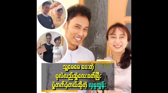 Embedded thumbnail for &amp;#039;ကျွန်တော် ချစ်တဲ့သူကို မေမေက ချစ်တယ် &amp;#039; . . .  &amp;#039;ဆိုတဲ့ ဟုမ်းသာစန်း