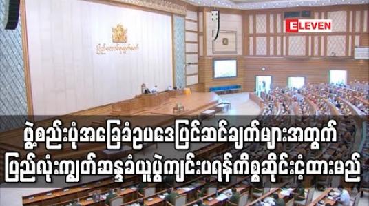 Embedded thumbnail for ဖွဲ့စည်းပုံပြင်ဆင်ချက်များအတွက် ပြည်လုံးကျွတ်ဆန္ဒခံယူပွဲကို ခေတ္တဆိုင်းငံ့ထားမည် 