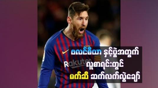 Embedded thumbnail for  ကြံ့ခိုင်မှုမပြည့်ဝသေးတဲ့ မက်ဆီ