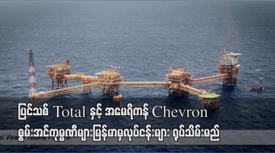 Embedded thumbnail for ပြင်သစ် Total နှင့် အမေရိကန် Chevron စွမ်းအင်ကုမ္ပဏီများမြန်မာမှလုပ်ငန်းများ ရုပ်သိမ်းမည်