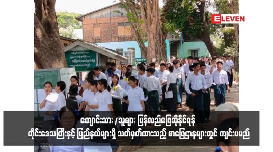 Embedded thumbnail for ယခုပညာသင်နှစ် တက္ကသိုလ်ဝင်စာမေးပွဲဖြေဆိုခွင့်မရခဲ့သည့် ကျောင်းသား/သူများ ပြန်လည်ဖြေဆိုနိုင်ရန် တိုင်းဒေသကြီးနှင့် ပြည်နယ်များရှိ သတ်မှတ်ထားသည့် စာဖြေဌာနများတွင် ကျင်းပမည်