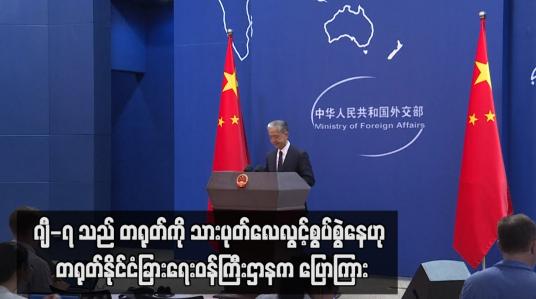 Embedded thumbnail for ဂျီ-၇ သည် တရုတ်ကို သွားပုတ်လေလွင့်စွပ်စွဲနေဟု တရုတ်နိုင်ငံခြားရေးဝန်ကြီးဌာနက ပြောကြား