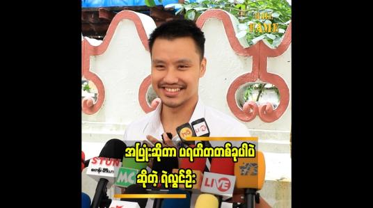 Embedded thumbnail for ကိုယ့်အပူကို အခြားသူကို မဟက်အောင် ဆက်ဆံမယ်ဆိုရင် သူတို့ရဲ့ အပူကိုပါ မေ့သွားစေနိုင်မယ် ထင်ပါတယ်"... ရဲလွင်ဦး
