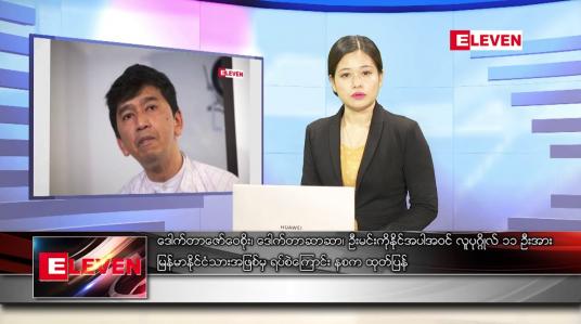 Embedded thumbnail for မတ် ၅ရက် ညနေခင်း သတင်းအစီအစဉ်